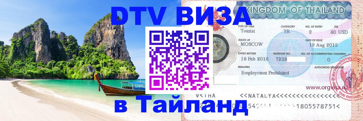 Стоимость и условия DTV визы — оформление в Таиланд под ключ - 20.11.2025 