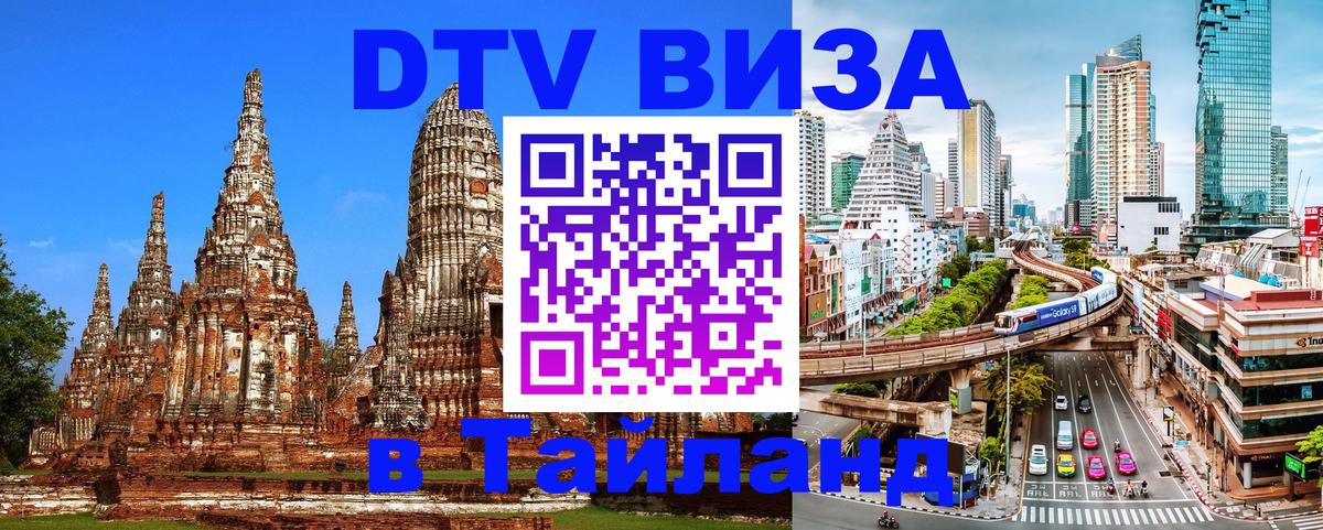Электронная виза DTV в Тайланд 